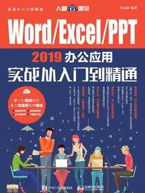 Word/Excel/PPT 2019办公应用实战从入门到精通