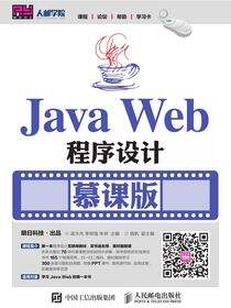 Java Web程序设计（慕课版）