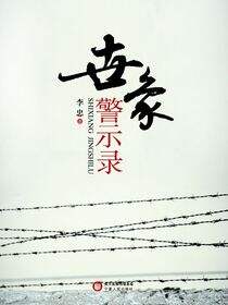 世象警示录