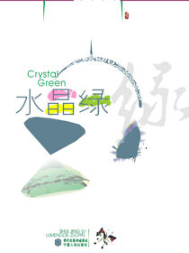 水晶绿