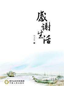 感谢生活