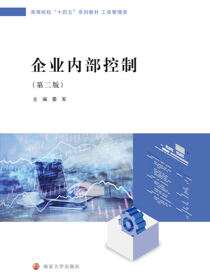 企业内部控制