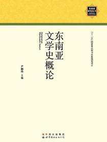 东南亚文学史概论