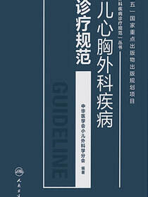 小儿心胸外科疾病诊疗规范