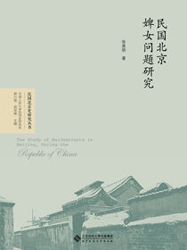 民国北京婢女问题研究