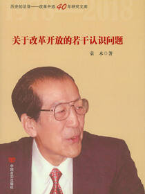关于改革开放的若干认识问题