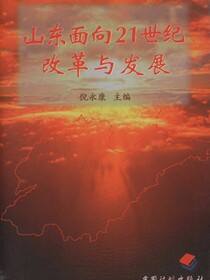 山东面向21世纪改革与发展