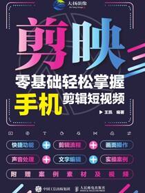剪映：零基础轻松掌握手机剪辑短视频