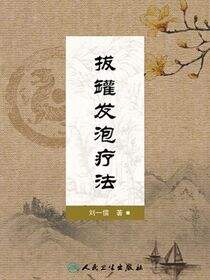 拔罐发泡疗法