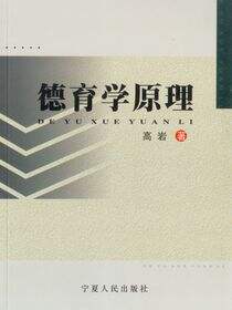 德育学原理