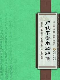 卢化平学术经验集