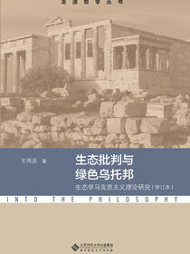 生态批判与绿色乌托邦