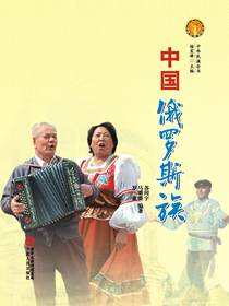 中国俄罗斯族
