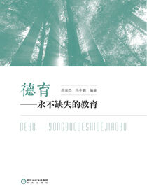 德育：永不缺失的教育