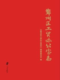 鄞州区工贸办公室志