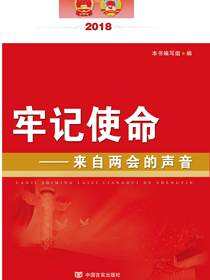 牢记使命：来自两会的声音