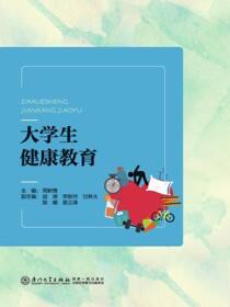 大学生健康教育