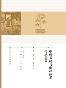 中药采制与炮制技术传承集要．第一集，毒性中药篇