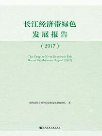长江经济带绿色发展报告（2017）