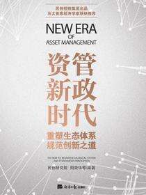 资管新政时代：重塑生态体系规范创新之道