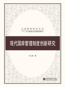 现代国库管理制度创新研究
