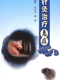 针灸治疗急症
