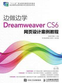 边做边学——Dreamweaver CS6网页设计案例教程