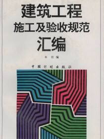 建筑工程施工及验收规范汇编