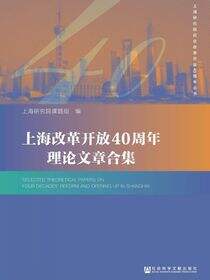 上海改革开放40周年理论文章合集