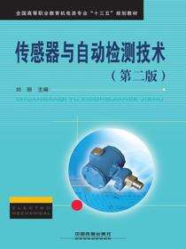 传感器与自动检测技术（第二版）