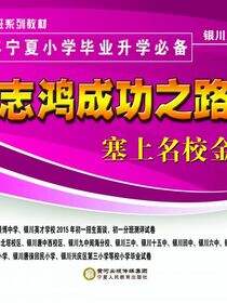志鸿成功之路：塞上名校金考卷：2015宁夏小学毕业升学必备.语文