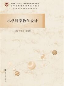 小学科学教学设计