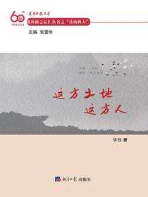 这方土地 这方人