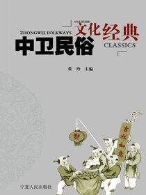 中卫民俗文化经典