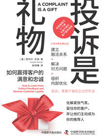 投诉是礼物：如何赢得客户的满意和忠诚