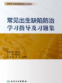 常见出生缺陷防治学习指导及习题集