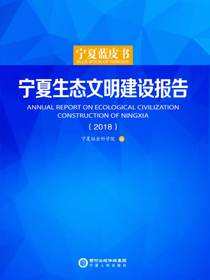 宁夏生态文明建设报告.2018