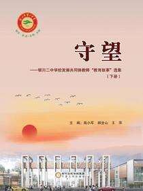 守望：银川二中学校发展共同体教师“教育故事”选集（2）