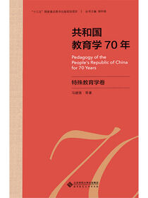 共和国教育学70年.特殊教育学卷