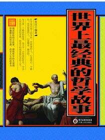 世界上最经典的哲学故事