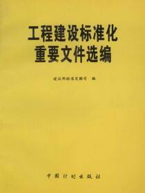 工程建设标准化重要文件选编