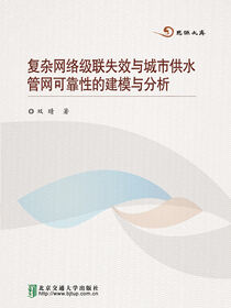 复杂网络级联失效与城市供水管网可靠性的建模与分析