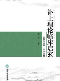 补土理论临床启玄——古代医家补土医案诠释