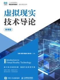 虚拟现实技术导论（微课版）