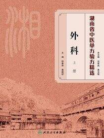 湖南省中医单方验方精选·外科上册