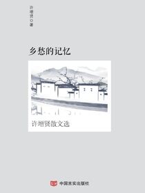 乡愁的记忆——许增贤散文选