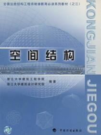 全国注册结构工程师继续教育必读系列教材（之三）.空间结构