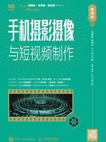 手机摄影摄像与短视频制作（慕课版）