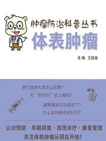 肿瘤防治科普丛书：体表肿瘤