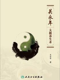 关永年太极养生术